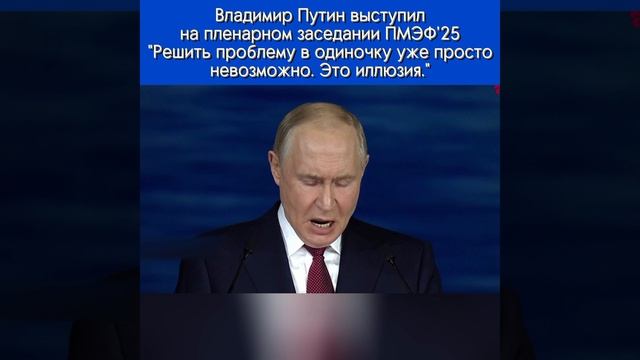 ВВ Путин: РЕШИТЬ ПРОБЛЕМУ В ОДИНОЧКУ УЖЕ ПРОСТО НЕВОЗМОЖНО