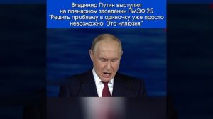 ВВ Путин: РЕШИТЬ ПРОБЛЕМУ В ОДИНОЧКУ УЖЕ ПРОСТО НЕВОЗМОЖНО