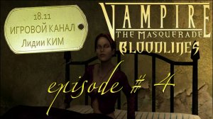 Vampire: The Masquerade – Bloodlines – Прохождение (18+) Серия 4 «Ночные развлечения»