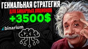 ГЕНИАЛЬНАЯ стратегия для БИНАРИУМ | Бинарные опционы для начинающих | BINARIUM в шоке!