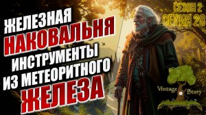 ЖЕЛЕЗНАЯ НАКОВАЛЬНЯ | Без Модов | Сезон 2 | Vintage Story / Винтаж Стори | #28