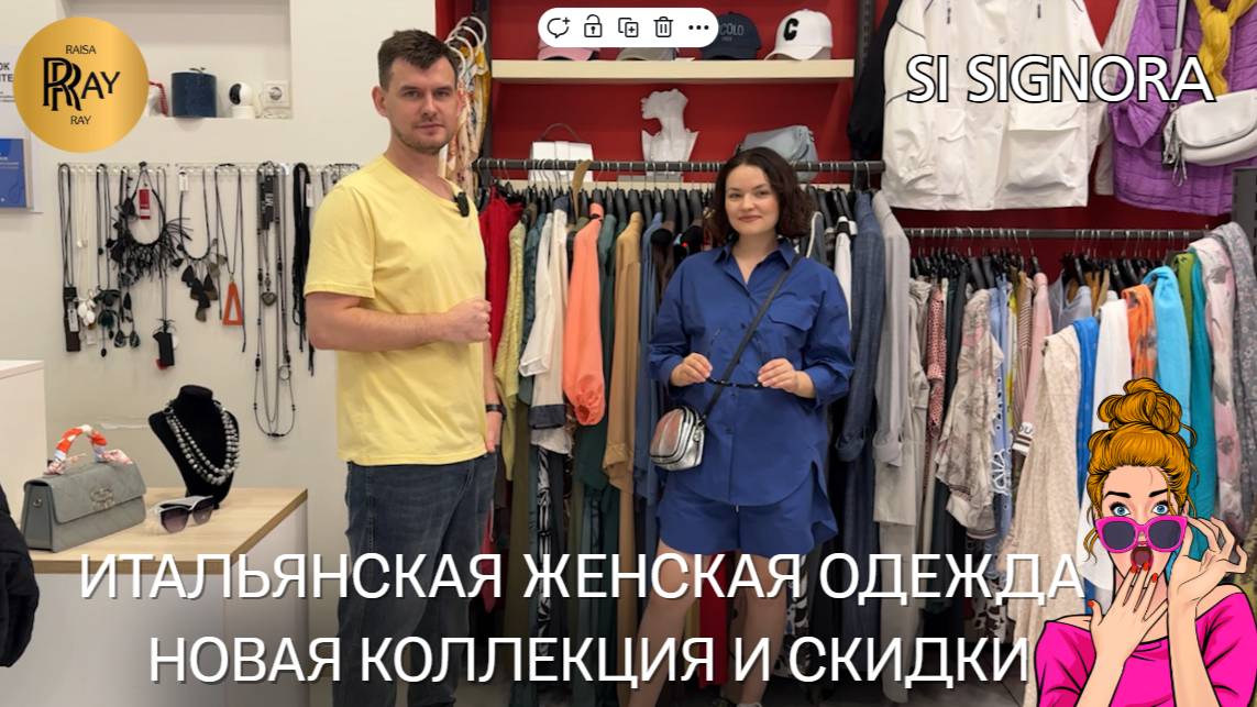 SI SIGNORA✨ ИТАЛЬЯНСКАЯ ОДЕЖДА НОВИНКИ И СКИДКИ❤🔥 СТИЛЬНЫЕ И ТРЕНДОВЫЕ ОБРАЗЫ🎀 ТЦ Щука. Москва