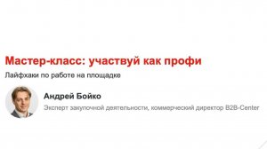 Мастер-класс: участвуй как профи