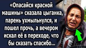 -Опасайся красной машины, - сказала цыганка, парень ухмыльнулся и пошел прочь, а вечером искал её...