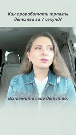 Как проработать травмы детства за 7 секунд?