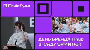 Летний вайб от IThub: зажигаем на фестивале «Мир глазами ИИ»!