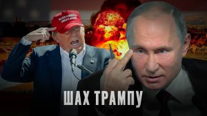 Шах Трампу: Бомбардировка Ирана и распад команды