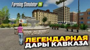 FARMING SIMULATOR 25. КАРТА ДАРЫ КАВКАЗА V 1.2.0