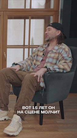 Молчал на сцене 15 лет...