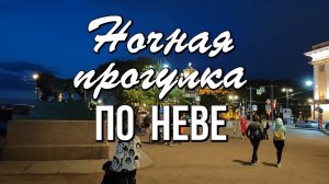 Ночная прогулка по Неве