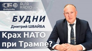 🔴Трамп давит, бюджеты трещат: что будет с НАТО? Саммит ЕАЭС и ЕЭФ в Минске: что в повестке?