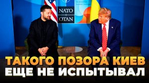 Такого позора Киев еще не испытывал