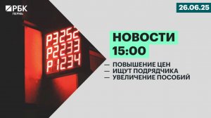 Повышение цен | Ищут подрядчика | Увеличение пособий
