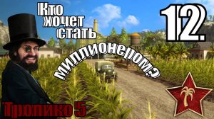 Тропико 5 - Миллионер - Прохождение 12-ая часть