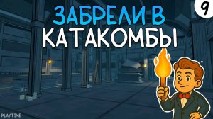 ЗАБРЕЛИ В КАТАКОМБЫ | BLUE PRINCE #9