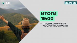 Итоги 19:00 | 25.06.25