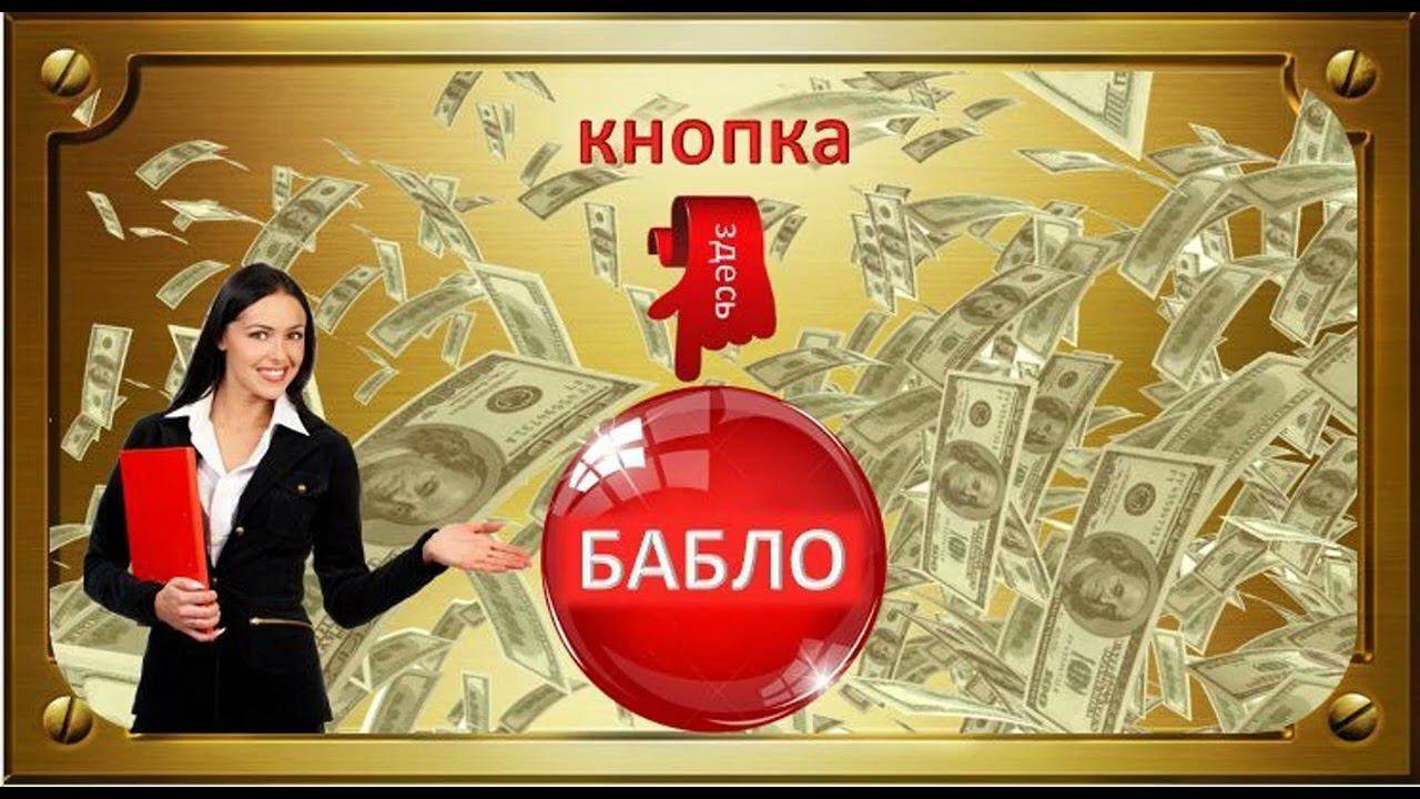 Получите доступ к заработку в интернете--Вот насмешили