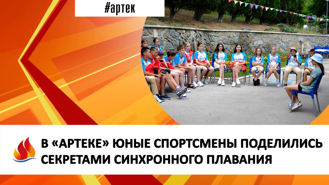 В «АРТЕКЕ» ЮНЫЕ СПОРТСМЕНЫ ПОДЕЛИЛИСЬ СЕКРЕТАМИ СИНХРОННОГО ПЛАВАНИЯ