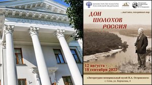 Выставка ''Дон. Шолохов. Россия''