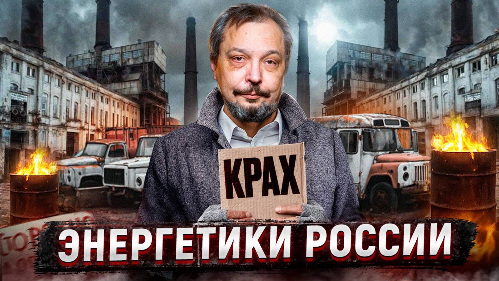 ЗАБУДЬТЕ про Европу! Энергетика России НА ГРАНИ КОЛЛАПСА