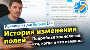 История изменений полей. Приложение для Битрикс24