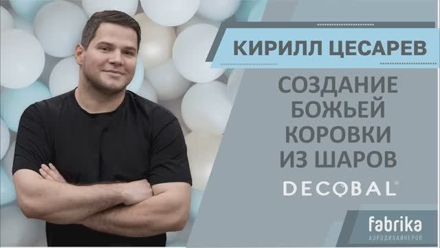 Создание божьей коровки из шаров DECOBAL от Кирилла Цесарева