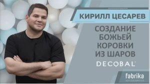 Создание божьей коровки из шаров DECOBAL от Кирилла Цесарева