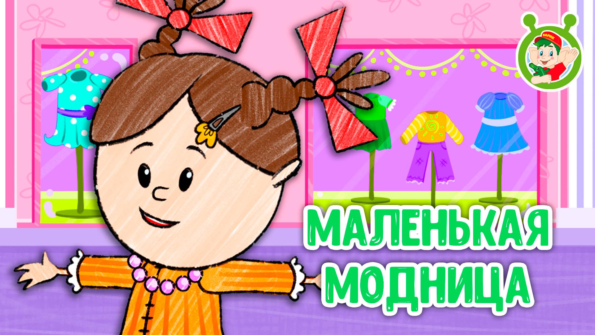 МАЛЕНЬКАЯ МОДНИЦА ♫ МУЛЬТиВАРИК ТВ ☺ ДОБРАЯ  МУЛЬТ ПЕСЕНКА ДЛЯ ДЕТЕЙ ♫ 0+