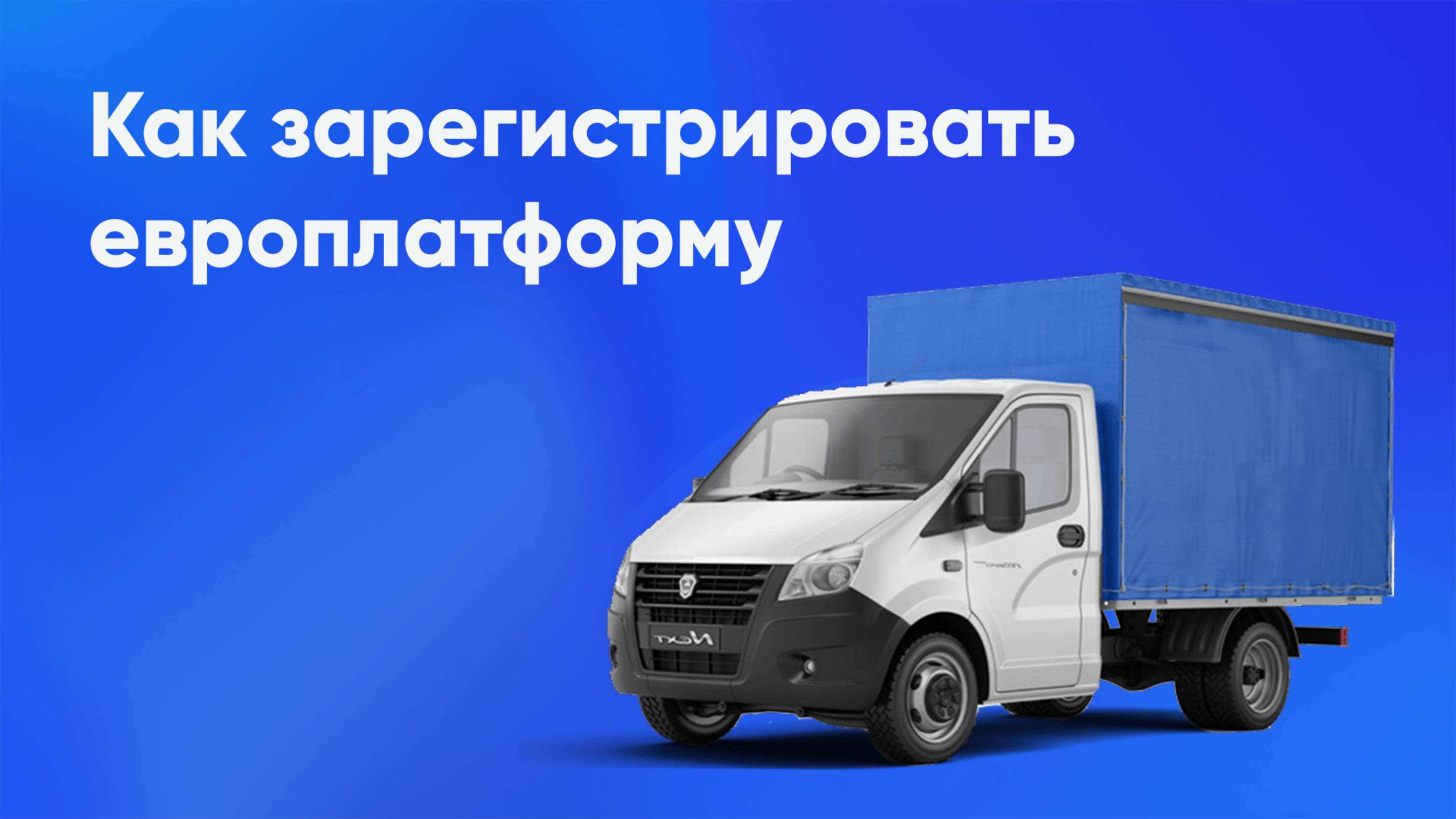 Регистрация европлатформы