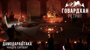 Бхакти Вигьяна Госвами - Дамодараштака в Чандра Саровар. Говардхан-ретрит.