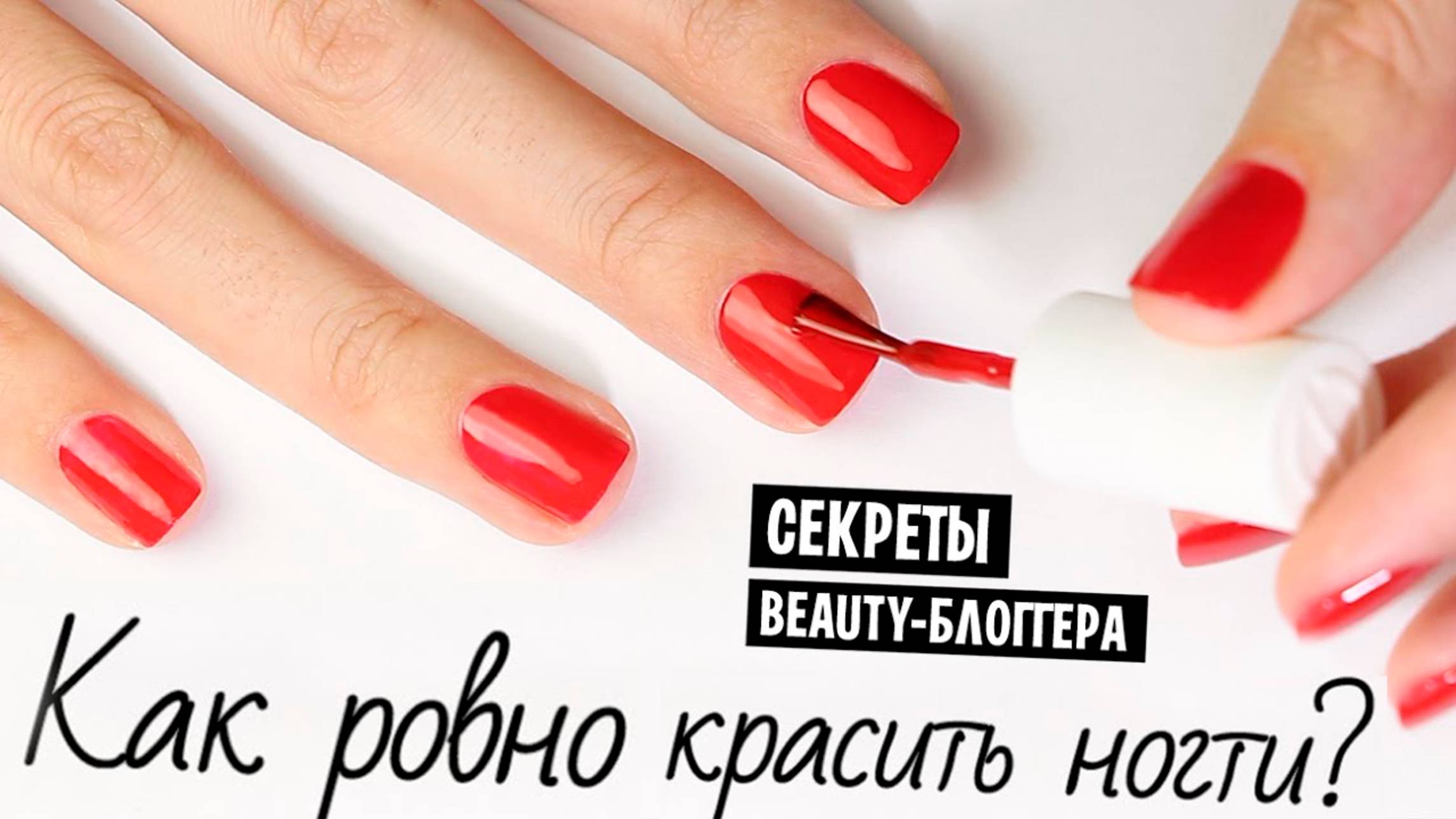 Как РОВНО и АККУРАТНО красить ногти лаком (на обеих руках)
