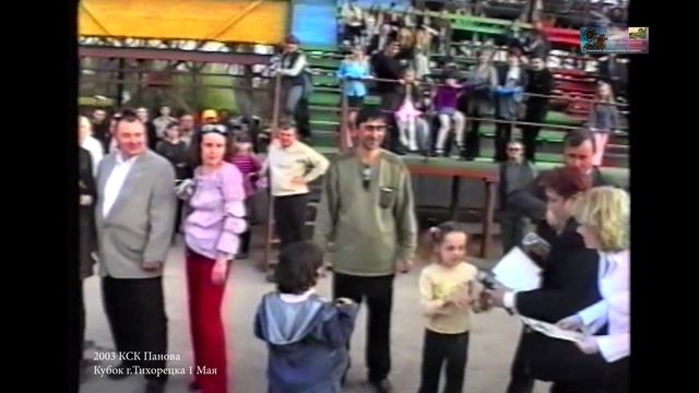 2003 КСК ПАНОВА Кубок Тихорецка 1 Мая