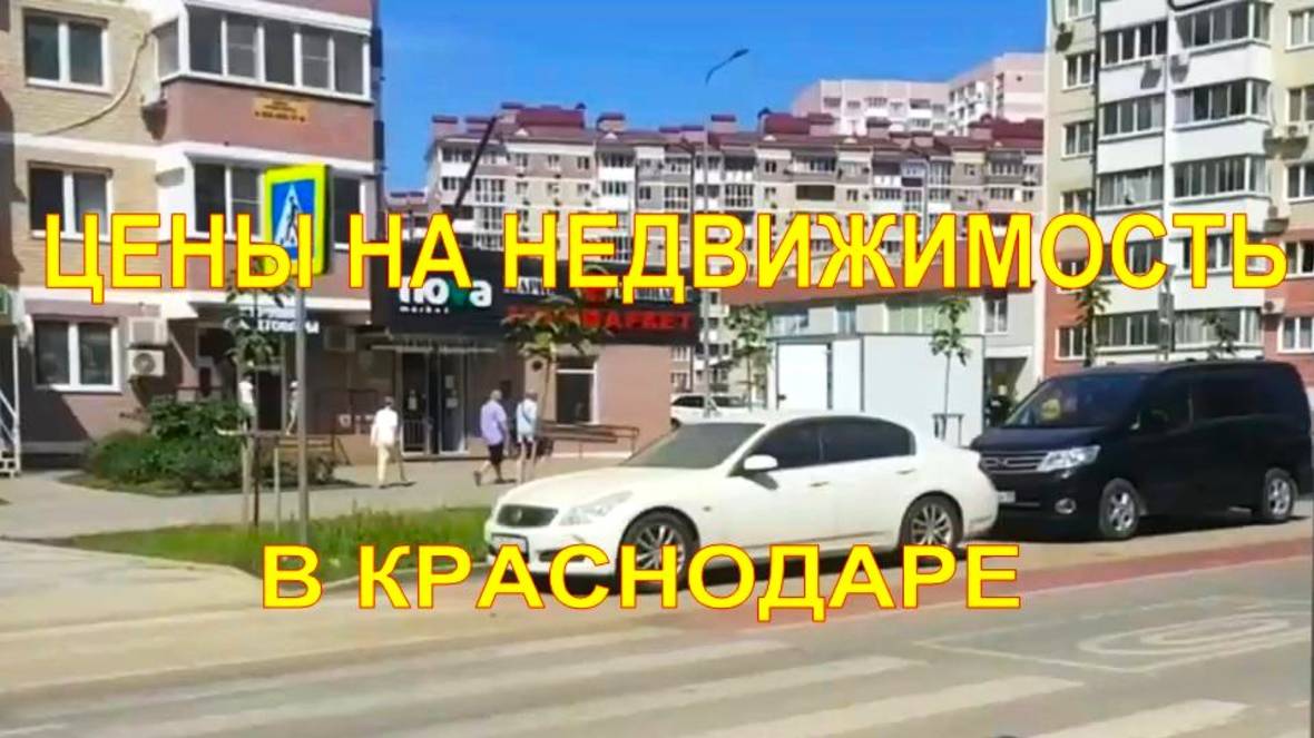Цены на недвижимость в Краснодаре в 2025 году