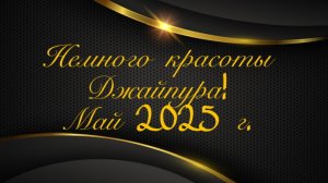 Немного красоты Джайпура! Май 2025 г..