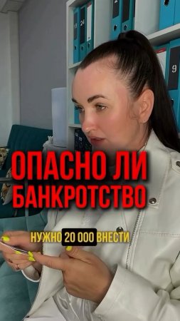 Опасно ли bанkротство? #юристаннамаевская #списаниедолгов #консультацияюриста #банкротство