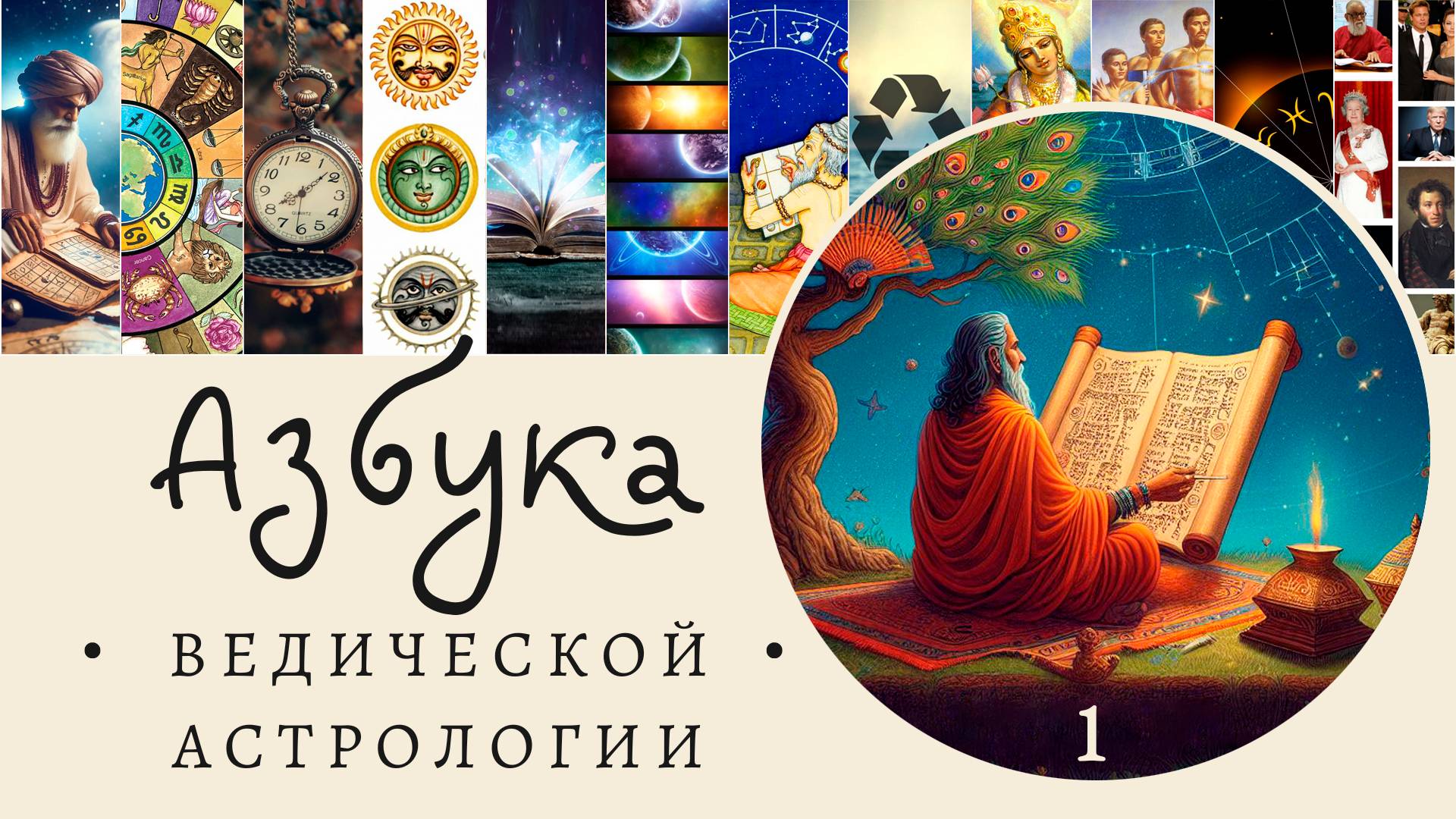 Азбука Ведической астрологии - часть 1