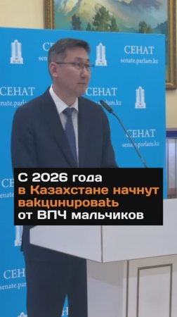 С 2026 года в Казахстане начнут вакцинировать мальчиков от ВПЧ