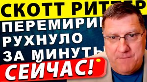 Перемирие рухнуло за минуты! что пошло не так с Ираном | Скотт Риттер