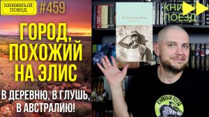 🐊👢 ГОРОД, ПОХОЖИЙ НА ЭЛИС || Обзор книги Невила Шюта || Спидран по прочитанному