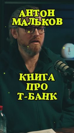 Книга про Т-банк #Стартап #Инвестиции #Бизнес #Подкаст_Ш33