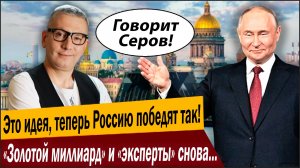Это идея, теперь Россию победят так! «Золотой миллиард» и «эксперты» снова предрекают КРАХ Кремля!