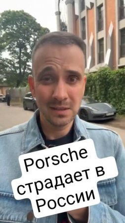 Porsche не может просто так уйти из России