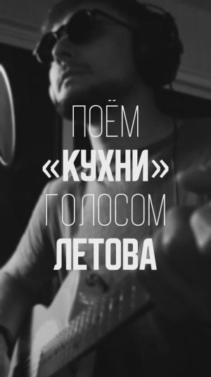 Поём КУХНИ голосом Летова (мини пособие по созданию нейрокаверов)