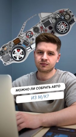 Можно ли собрать авто из машинокомплекта?