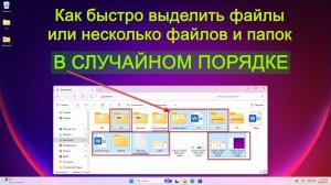 Как быстро выделить один или несколько файлов и папок