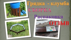 Высокая грядка клумба ромб -  распаковка и сборка