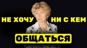 ОДИНОЧЕСТВО или ОСОЗНАННЫЙ ВЫБОР? Почему ВЫ НЕ ХОТИТЕ ОБЩАТЬСЯ?