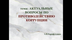Актуальные вопросы по противодействию коррупции