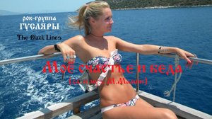 Моё счастье и беда (сл. и муз. М.Мамин) Рок-группа ГУСЛЯРЫ (The Black Lines)