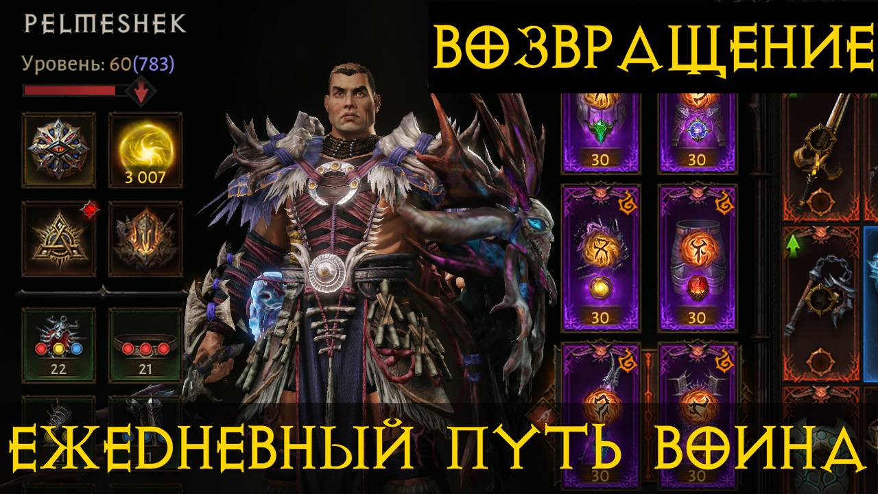 Diablo Immortal ежедневный путь воина✝  #58 Возвращение